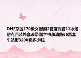 DNF京区170级女漫游2套度假套11冰焰耐克西装外套魂带露丝虫和消防66真套车站街3200卖多少钱