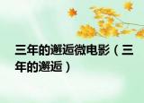 三年的邂逅微电影（三年的邂逅）