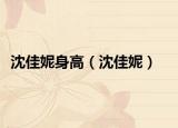 沈佳妮身高（沈佳妮）