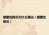 细菌性肺炎为什么难治（细菌性肺炎）