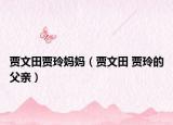 贾文田贾玲妈妈（贾文田 贾玲的父亲）