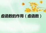 虚函数的作用（虚函数）