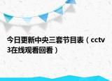 今日更新中央三套节目表（cctv3在线观看回看）