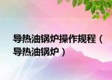 导热油锅炉操作规程（导热油锅炉）