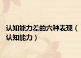认知能力差的六种表现（认知能力）