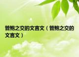 管鲍之交的文言文（管鲍之交的文言文）