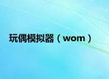 玩偶模拟器（wom）