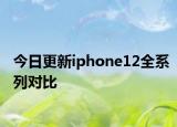 今日更新iphone12全系列对比