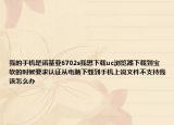 我的手机是诺基亚6702s我想下载uc浏览器下载到宝软的时候要求认证从电脑下载到手机上说文件不支持我该怎么办