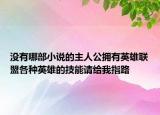 没有哪部小说的主人公拥有英雄联盟各种英雄的技能请给我指路