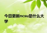 今日更新ncsu是什么大学