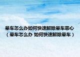 晕车怎么办如何快速解除晕车恶心（晕车怎么办 如何快速解除晕车）