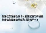 刺客信条兄弟会很卡（我这配置怎样设置刺客信条兄弟会玩起来才流畅不卡）