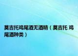 莫吉托鸡尾酒无酒精（莫吉托 鸡尾酒种类）
