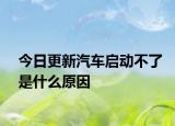 今日更新汽车启动不了是什么原因