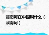 湄南河在中国叫什么（湄南河）
