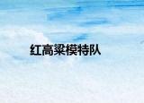 红高粱模特队