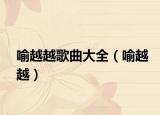 喻越越歌曲大全（喻越越）