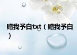赠我予白txt（赠我予白）