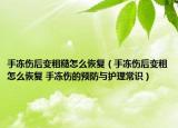 手冻伤后变粗糙怎么恢复（手冻伤后变粗怎么恢复 手冻伤的预防与护理常识）