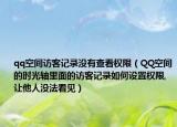 qq空间访客记录没有查看权限（QQ空间的时光轴里面的访客记录如何设置权限,让他人没法看见）