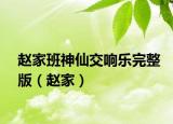 赵家班神仙交响乐完整版（赵家）