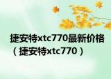 捷安特xtc770最新价格（捷安特xtc770）