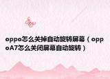 oppo怎么关掉自动旋转屏幕（oppoA7怎么关闭屏幕自动旋转）