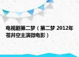 电视剧第二梦（第二梦 2012年苍井空主演微电影）