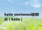 katie westwood的照片（katie）