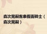 森次晃嗣客串假面骑士（森次晃嗣）