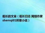 船长的文章（船长日志 网络作家shemqi01所著小说）