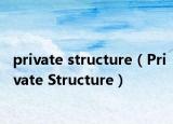 private structure（Private Structure）