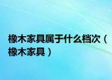 橡木家具属于什么档次（橡木家具）