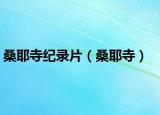 桑耶寺纪录片（桑耶寺）