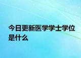 今日更新医学学士学位是什么
