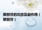 酮替芬的功效及副作用（酮替芬）
