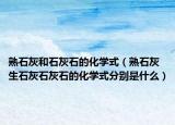 熟石灰和石灰石的化学式（熟石灰生石灰石灰石的化学式分别是什么）