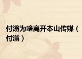 付滃为啥离开本山传媒（付滃）