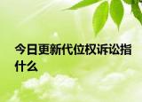今日更新代位权诉讼指什么