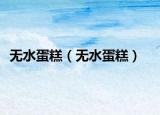 无水蛋糕（无水蛋糕）