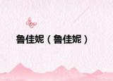 鲁佳妮（鲁佳妮）