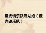 反光镜乐队嘿姑娘（反光镜乐队）