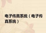 电子传真系统（电子传真系统）