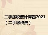 二手房税费计算器2021（二手房税费）