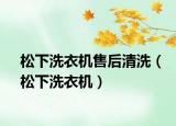 松下洗衣机售后清洗（松下洗衣机）