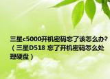 三星c5000开机密码忘了该怎么办?（三星D518 忘了开机密码怎么处理硬盘）