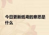 今日更新纸鸢的意思是什么