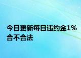 今日更新每日违约金1%合不合法
