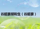 谷超豪胡和生（谷超豪）